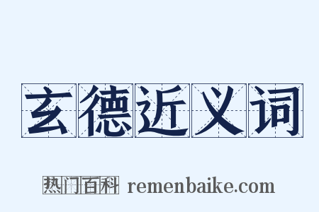 玄德近义词是什么意思的图片